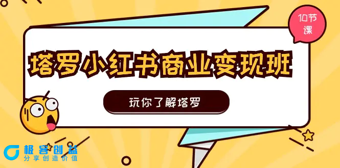 图片[1]|塔罗小红书商业变现实操班，玩你了解塔罗，玩转小红书塔罗变现（10节课）|优聚轻创