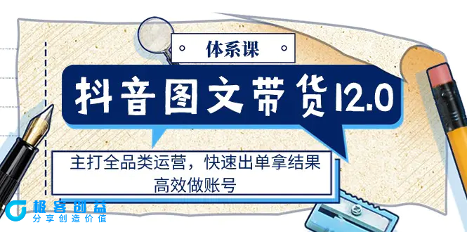 图片[1]|抖音图文带货12.0体系课，主打全品类运营，快速出单拿结果，高效做账号|优聚轻创