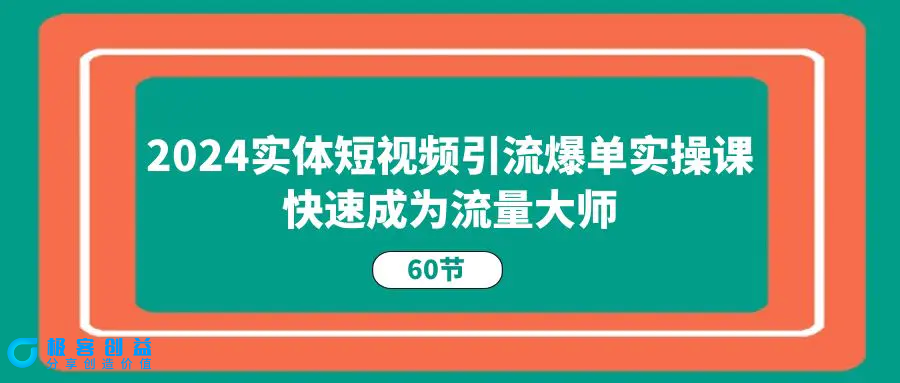 图片[1]|2024实体短视频引流爆单实操课，快速成为流量大师（60节）|优聚轻创