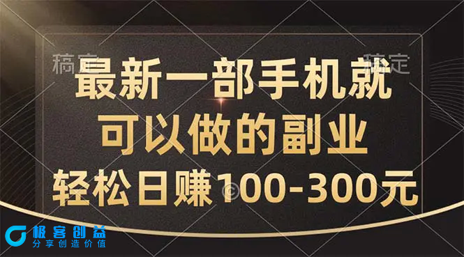 图片[1]|最新一部手机就可以做的副业，轻松日赚100-300元|优聚轻创