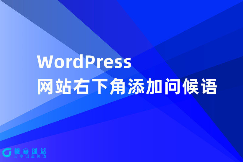 图片[1]|WordPress网站右下角添加问候语|优聚轻创