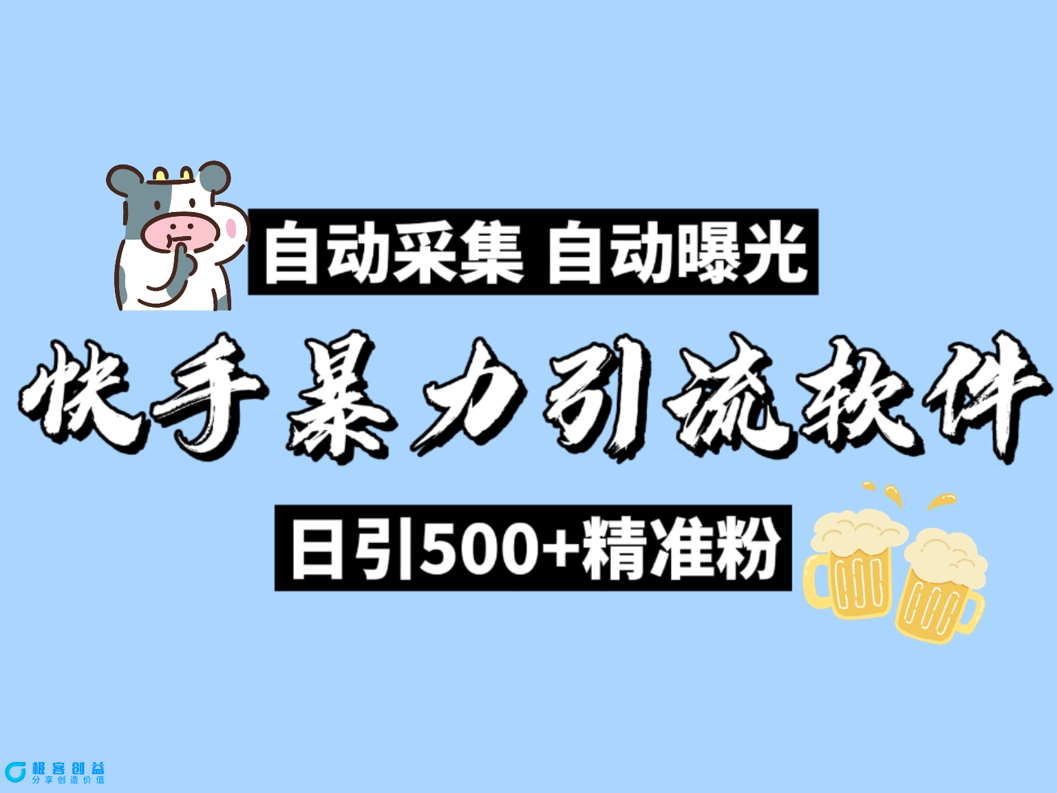 图片[1]|快手自动获客机，日引流精准粉丝500+，全行业通用！|优聚轻创