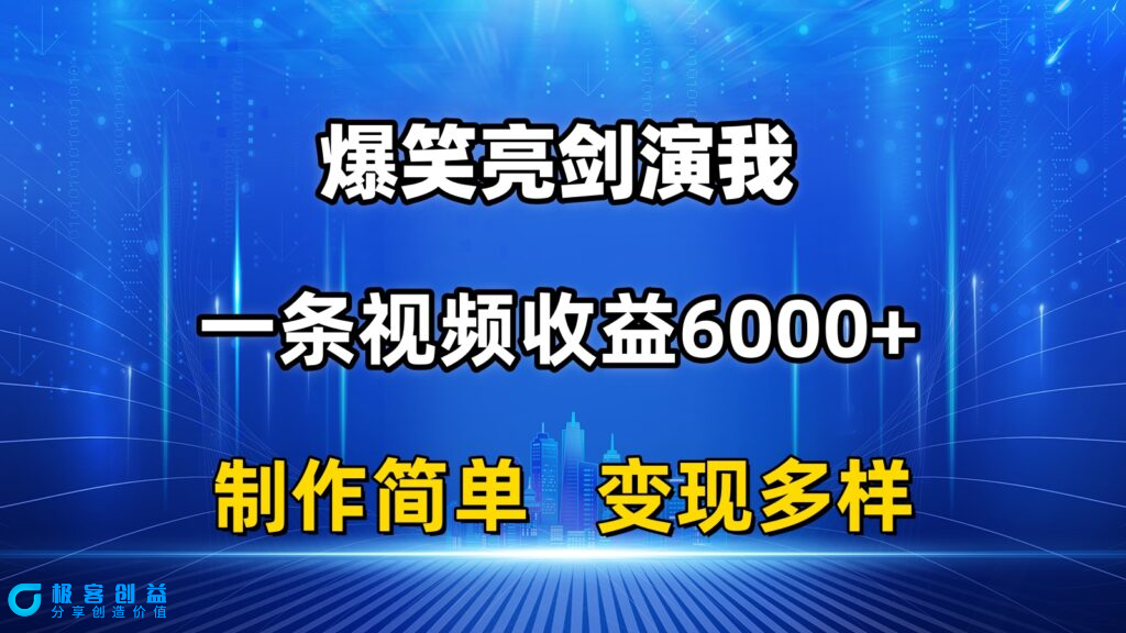 图片[1]|抖音爆款变现：搞笑亮剑演绎_一条视频赚6000+_制作简单|优聚轻创