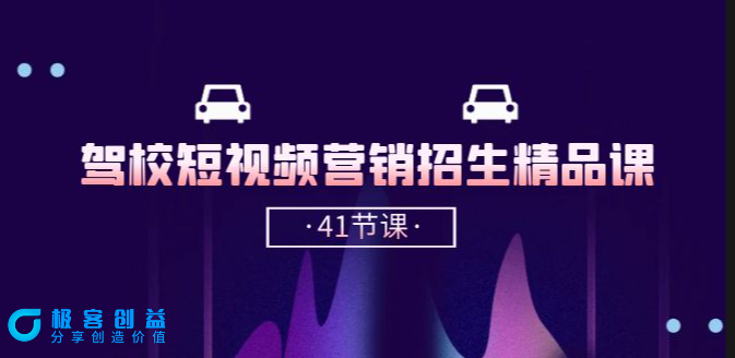 图片[1]|如何利用抖音短视频进行驾校招生营销（41节课）|优聚轻创