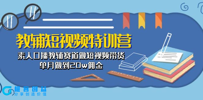 图片[1]|素人变身带货王_教你单月赚取20万佣金|优聚轻创