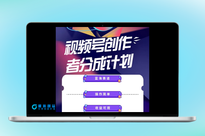 蓝海项目_利用视频号创作分成计划|优聚轻创