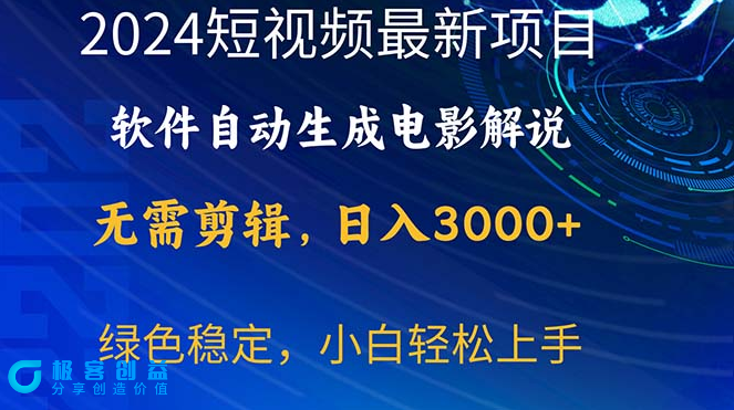 图片[1]|2024年最新热门项目：软件自动生成电影解说|优聚轻创