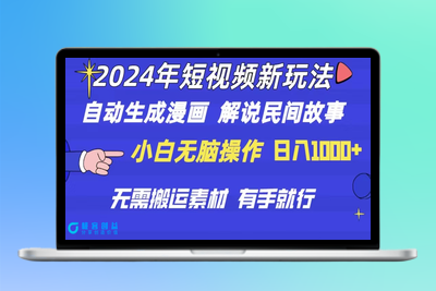 2024短视频新玩法：自动生成漫画和民间故事解说|优聚轻创