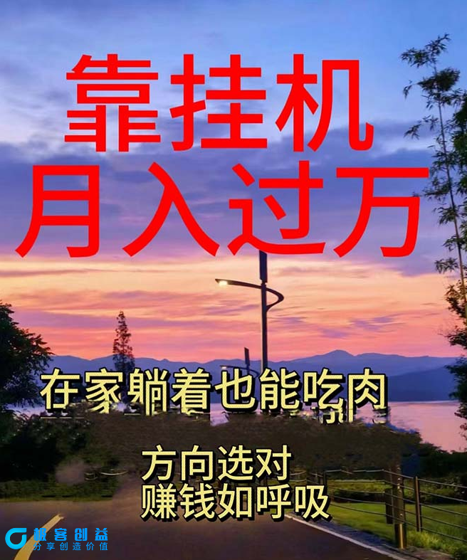 图片[1]|挂机日入1000+_电脑手机双平台通用|优聚轻创