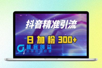 （日引流100+精准粉）抖音引流关注私信软件，实操流程|优聚轻创