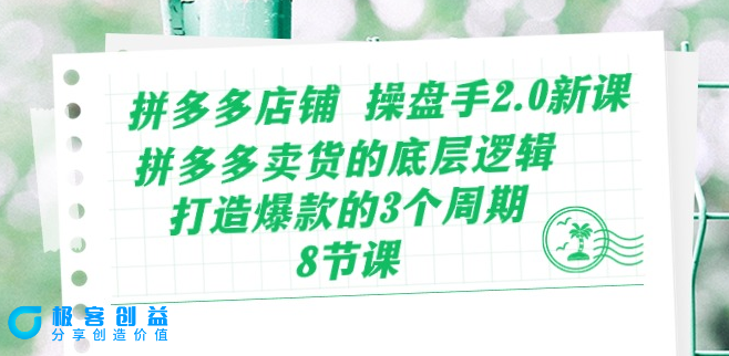 图片[1]|拼多多店铺运营：操盘手2.0课程_卖货底层逻辑与打造爆款|优聚轻创