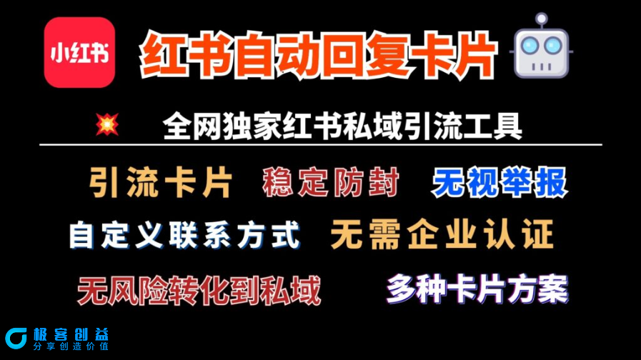 图片[1]|小红书自动回复跳转微信卡片_技术独家_全网首发_安全无忧|优聚轻创