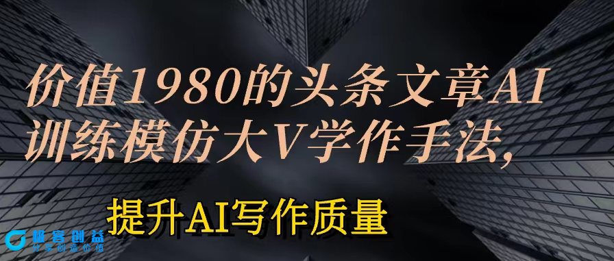 图片[1]|AI模仿大V写作手法的训练与技巧解析：投喂+永久记忆|优聚轻创