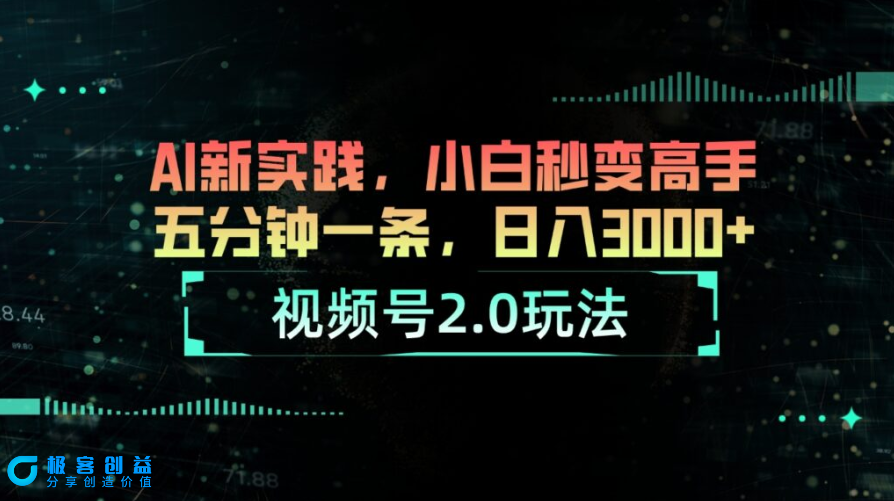 图片[1]|视频号2.0全新玩法：AI助力小白五分钟创作爆款|优聚轻创