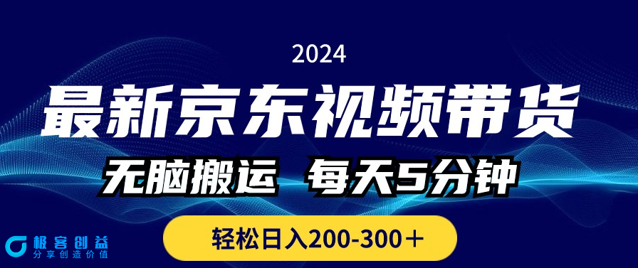 图片[1]|最新京东视频带货无脑搬运_日入200-300＋|优聚轻创