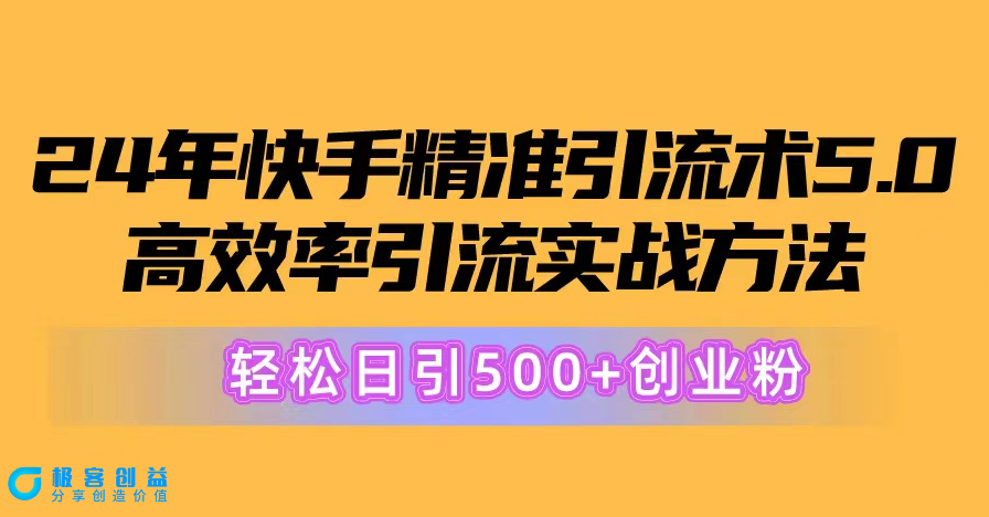 图片[1]|2024版快手引流5.0秘诀：策略大公开_日吸粉500+创业粉|优聚轻创