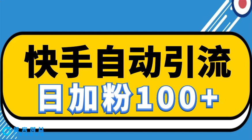 图片[1]|快手自动引流软件（日引流100+精准粉），详细操作流程|优聚轻创