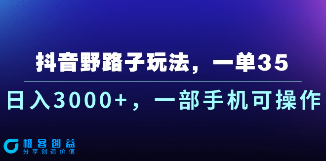 图片[1]|抖音新玩法_一单赚35元_月入破万_仅用手机即可实现|优聚轻创