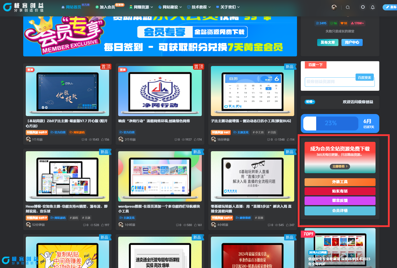 子比主题美化 – 侧边栏小工具会员广告小模块