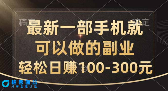 图片[1]|用手机做副业_每天赚取100-300元_简单又高效|优聚轻创