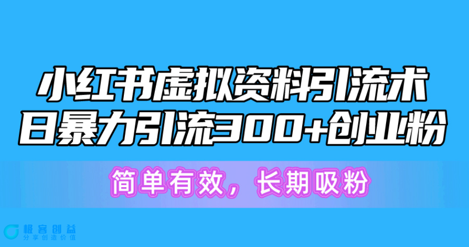 图片[1]|小红书虚拟资料引流：日吸300+创业粉_简单高效_长期增粉|优聚轻创