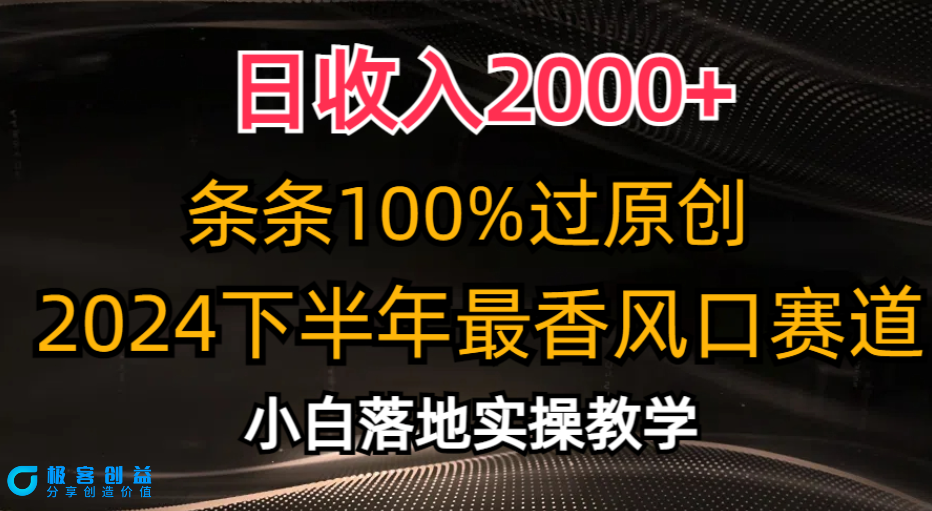 图片[1]|2024下半年最佳赛道_创作100%原创内容|优聚轻创