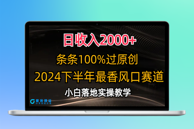 2024下半年最佳赛道_创作100%原创内容|优聚轻创