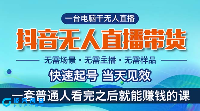 图片[1]|抖音无人直播带货：新手也能月入过万的轻松项目|优聚轻创