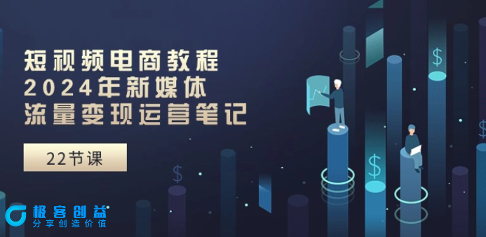 图片[1]|2024短视频电商新玩法：新媒体流量变现|优聚轻创