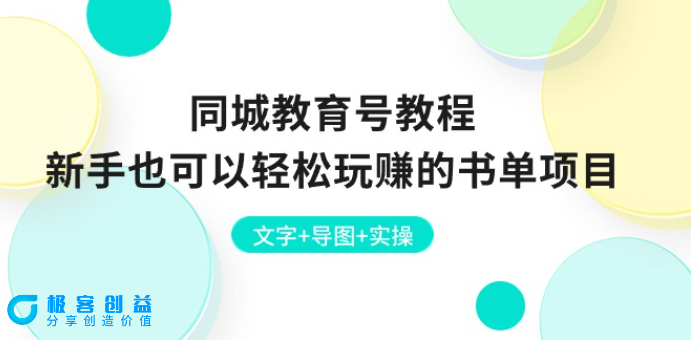 图片[1]|同城教育号：新手也能玩转的书单项目|优聚轻创