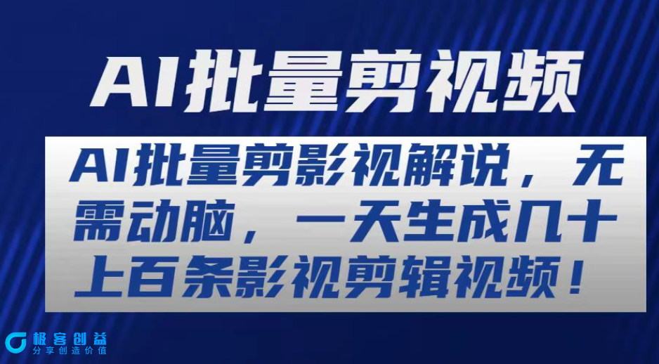 图片[1]|AI无脑剪辑_一天生成数百条影视解说视频|优聚轻创