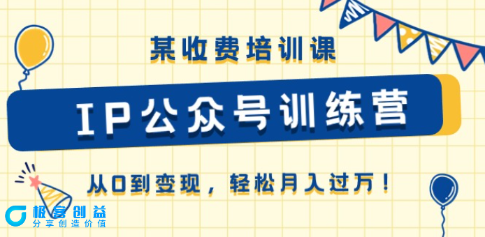 图片[1]|《IP公众号训练营》- 零基础快速变现_月入过万|优聚轻创