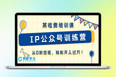 《IP公众号训练营》- 零基础快速变现_月入过万|优聚轻创