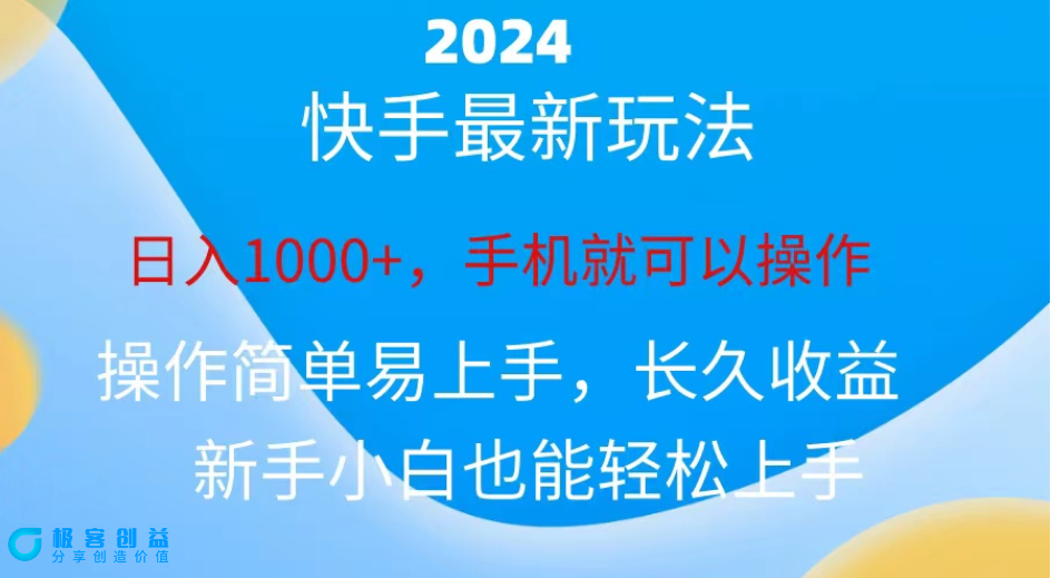 图片[1]|2024快手磁力计划_小白也能日赚1000+|优聚轻创