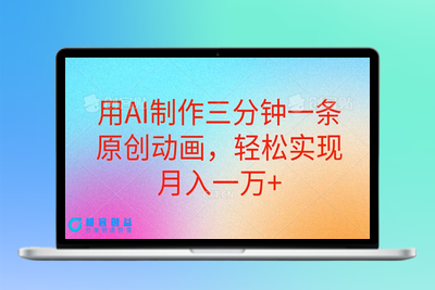 AI技术助力：三分钟打造原创动画_月入过万|优聚轻创