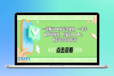 一键搬运TK豪车类视频_一部手机即可操作_月入1W+_所有平台均可发布|优聚轻创