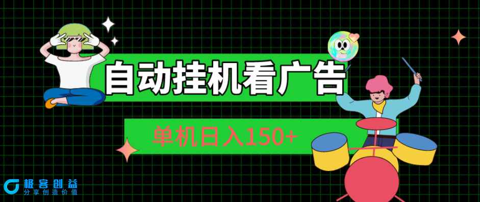 图片[1]|自动挂机广告收益：单机每日收入超150元|优聚轻创