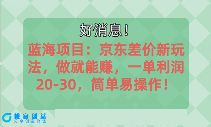 图片[1]|京东平台蓝海市场：如何实现每单20-30元利润|优聚轻创