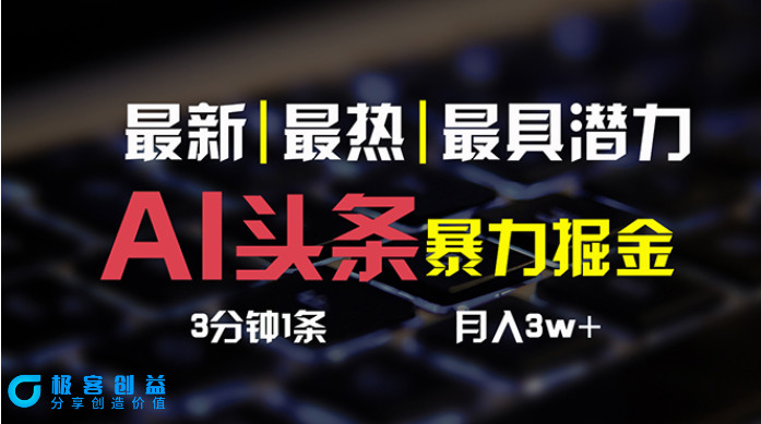 图片[1]|AI头条3天内起号3分钟制作一条一键多平台发布_复制粘贴月赚3万+|优聚轻创