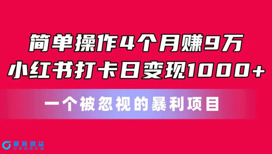 图片[1]|小红书打卡日变现暴利项目_4个月赚取9万收入|优聚轻创