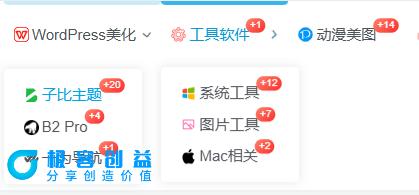 图片[1]|子比主题美化 – 分类数量显示|优聚轻创