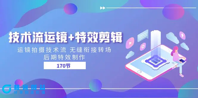 图片[1]|技术流 运镜+特效剪辑 运镜拍摄技术流 无缝衔接转场 后期特效制作-170节|优聚轻创