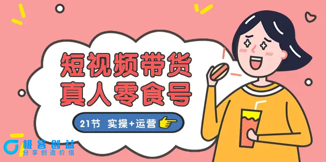 图片[1]|短视频带货&真人零食号：更全面的零食带货教程：21节 实操+运营|优聚轻创