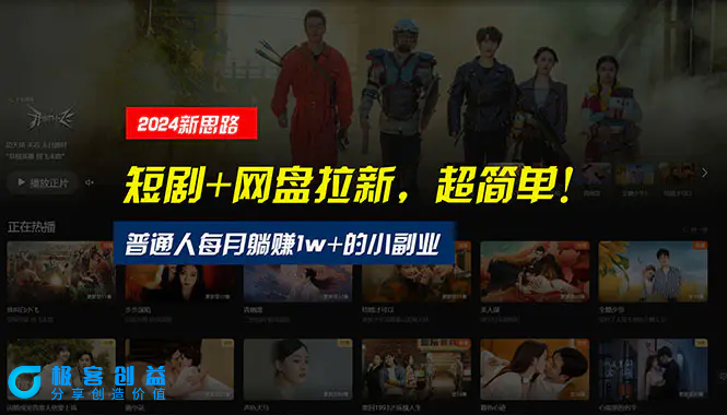 图片[1]|【新思路】短剧+网盘拉新，超简单，普通人每月躺赚1w+的小副业|优聚轻创