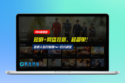 【新思路】短剧+网盘拉新，超简单，普通人每月躺赚1w+的小副业|优聚轻创