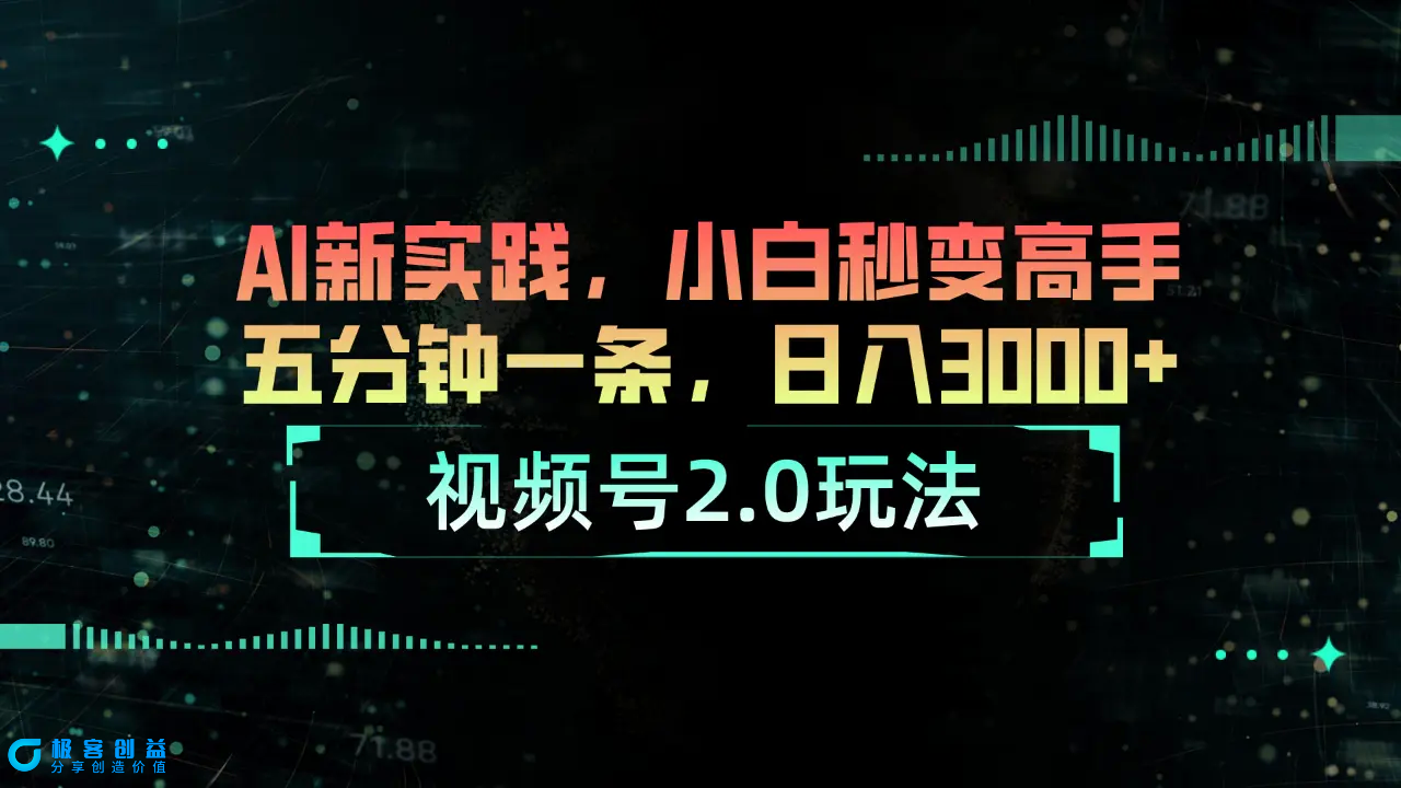 图片[1]|视频号2.0玩法 AI新实践，小白秒变高手五分钟一条，日入3000+|优聚轻创