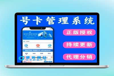 流量卡推广分销网站源码 多功能的号卡推广分销管理系统|优聚轻创