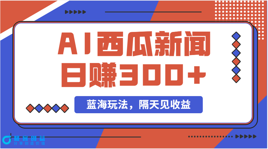 图片[1]-西瓜视频原创搞笑新闻项目：单号日赚300+的新蓝海玩法-爱分享资源网