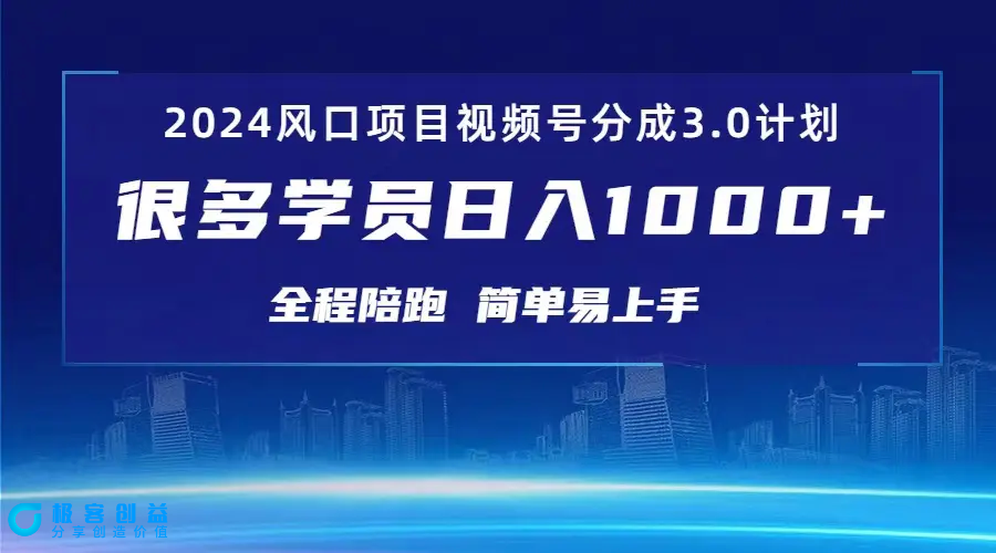 图片[1]|3.0视频号创作者分成计划 2024红利期项目 日入1000+|优聚轻创