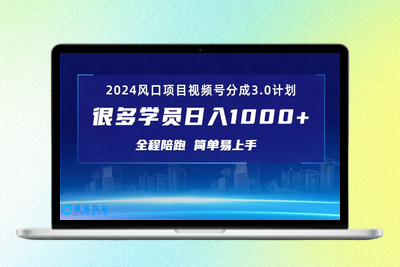 3.0视频号创作者分成计划 2024红利期项目 日入1000+|优聚轻创